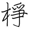 棦: regular script (using a pen)