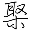 棸: regular script (using a pen)