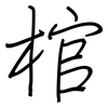 棺: regular script (using a pen)