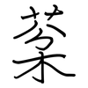 棻: regular script (using a pen)