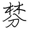 棼: regular script (using a pen)