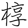 椁: regular script (using a pen)