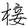 椄: regular script (using a pen)