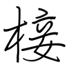 椄: regular script (using a pen)