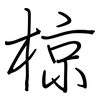 椋: regular script (using a pen)