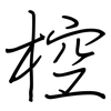 椌: regular script (using a pen)