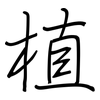 植: regular script (using a pen)