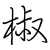 椒: regular script (using a pen)