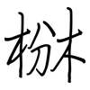 椕: regular script (using a pen)