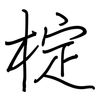 椗: regular script (using a pen)