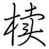 椟: regular script (using a pen)