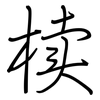 椟: regular script (using a pen)