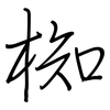 椥: regular script (using a pen)