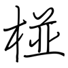 椪: regular script (using a pen)