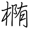 椭: regular script (using a pen)