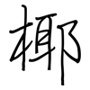 椰: regular script (using a pen)