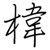 椲: regular script (using a pen)