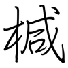 椷: regular script (using a pen)