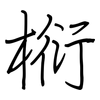 椼: regular script (using a pen)