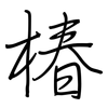 椿: regular script (using a pen)