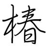 椿: regular script (using a pen)