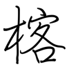 楁: regular script (using a pen)