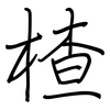 楂: regular script (using a pen)