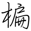 楄: regular script (using a pen)