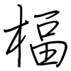 楅: regular script (using a pen)