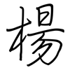 楊: regular script (using a pen)