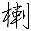 楋: regular script (using a pen)