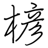 楌: regular script (using a pen)