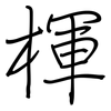 楎: regular script (using a pen)