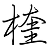 楏: regular script (using a pen)