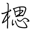 楒: regular script (using a pen) 楒: regular script (using a pen)