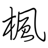 楓: regular script (using a pen)