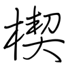 楔: regular script (using a pen)