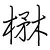 楙: regular script (using a pen)