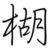 楜: regular script (using a pen)
