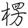 楞: regular script (using a pen)