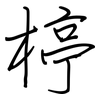 楟: regular script (using a pen)