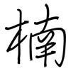 楠: regular script (using a pen)