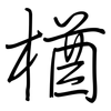 楢: regular script (using a pen)