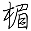 楣: regular script (using a pen)