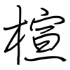 楦: regular script (using a pen)