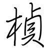 楨: regular script (using a pen)