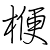 楩: regular script (using a pen)
