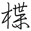 楪: regular script (using a pen)
