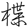 楪: regular script (using a pen)