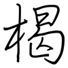 楬: regular script (using a pen)